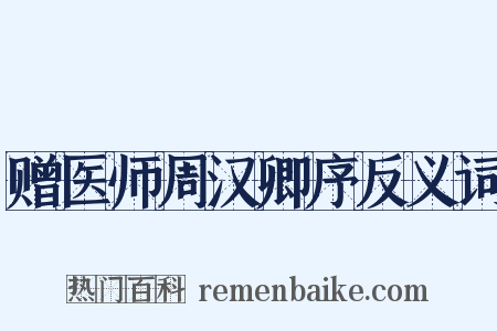赠医师周汉卿序反义词是什么意思的图片